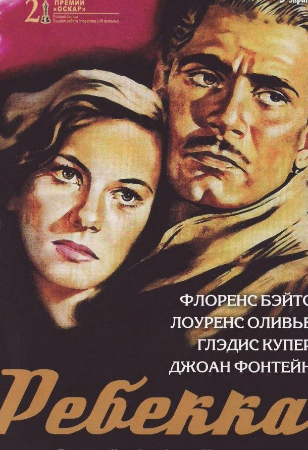 Ребекка 1940 Смотреть Онлайн Бесплатно в Хорошем Качестве