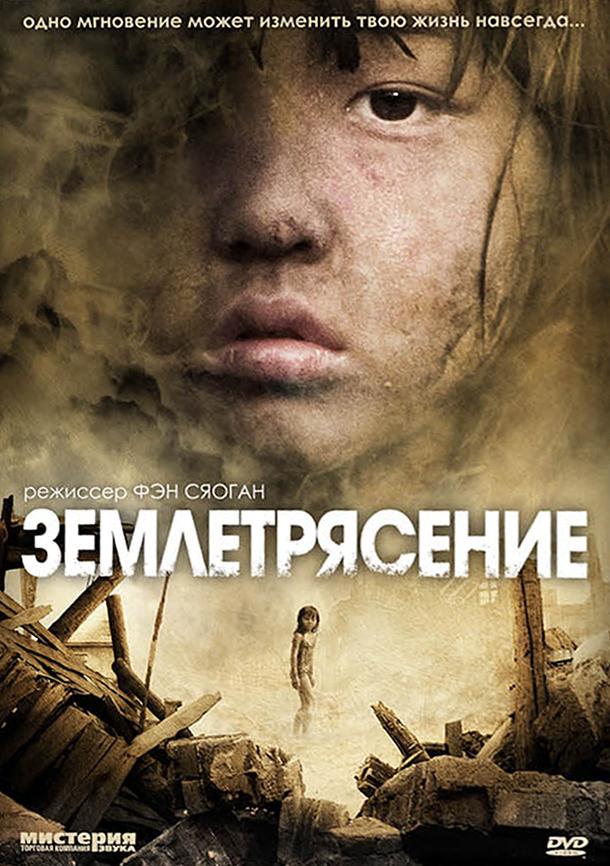 Фильм Землетрясение (2010) смотреть онлайн в HD качестве