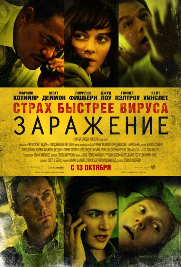 Фильм Заражение 2011 года смотреть онлайн с Эллиоттом Гулдом и Джудом Лоу