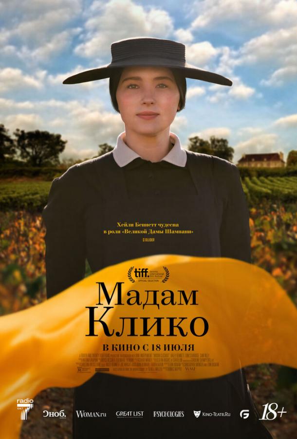 Фильм Мадам Клико (2023) смотреть онлайн в хорошем качестве