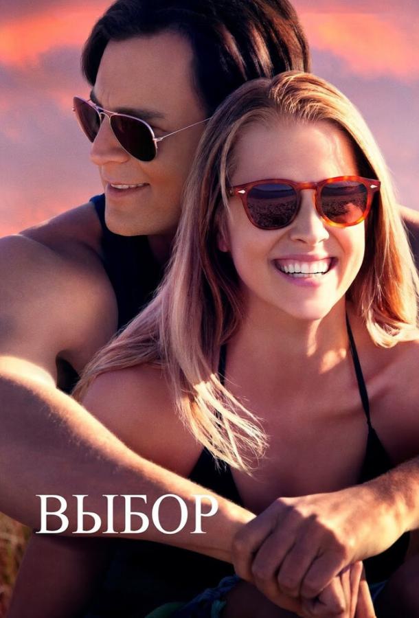 Фильм Выбор (2015) смотреть онлайн